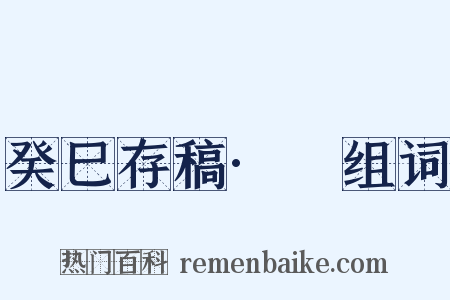 癸巳存稿·豮组词是什么意思的图片